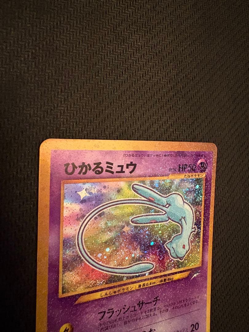 ひかるミュウ / コロコロコミック付録 ポケモンカード旧裏