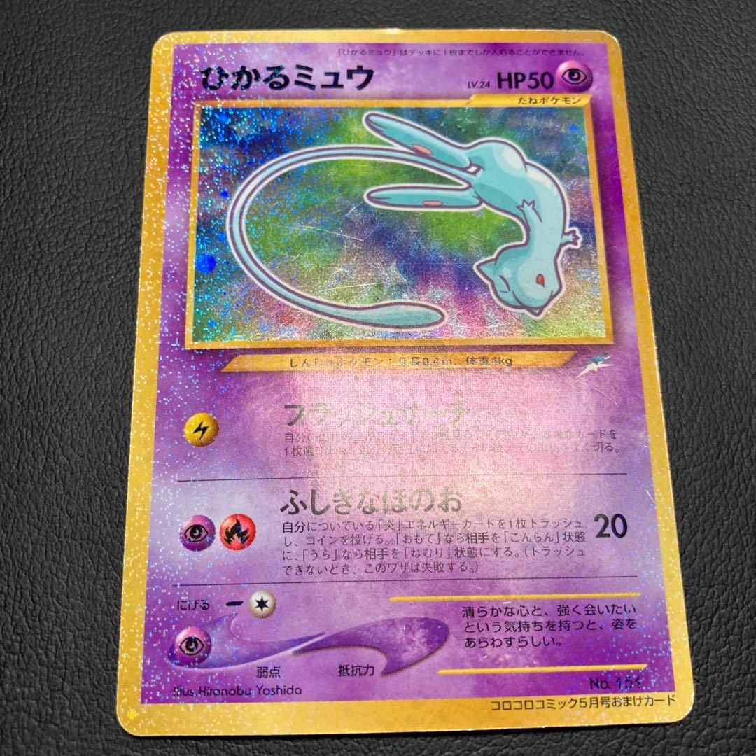 ひかるミュウ　旧裏　ポケモンカード　コロコロコミック　付録　プロモ