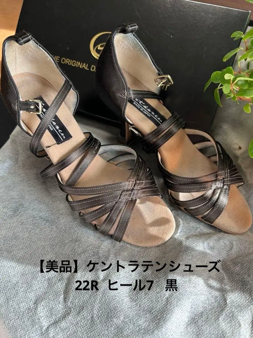 【kent】ラテンシューズ美品　黒R 22センチヒール7センチ