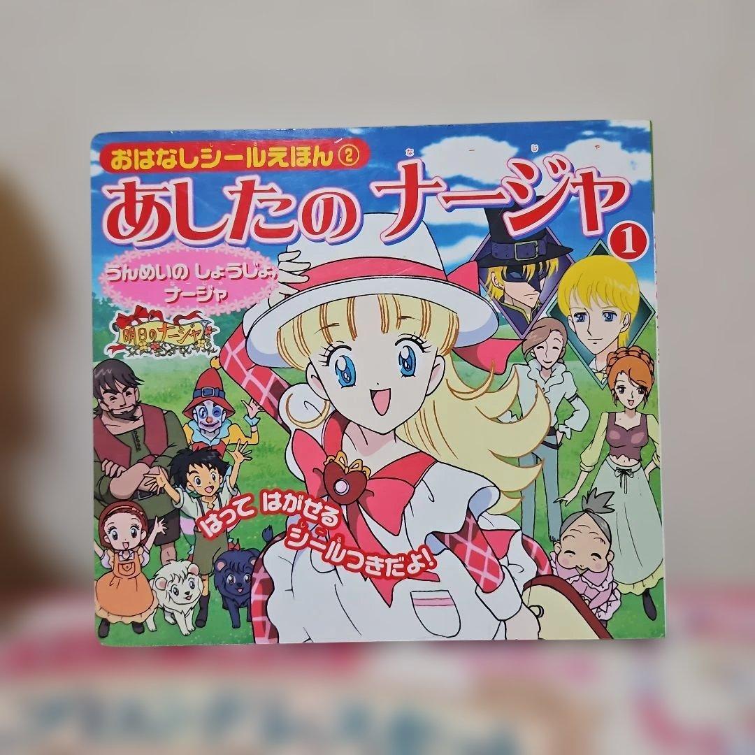 明日のナージャ　なりきりセット　いろいろ