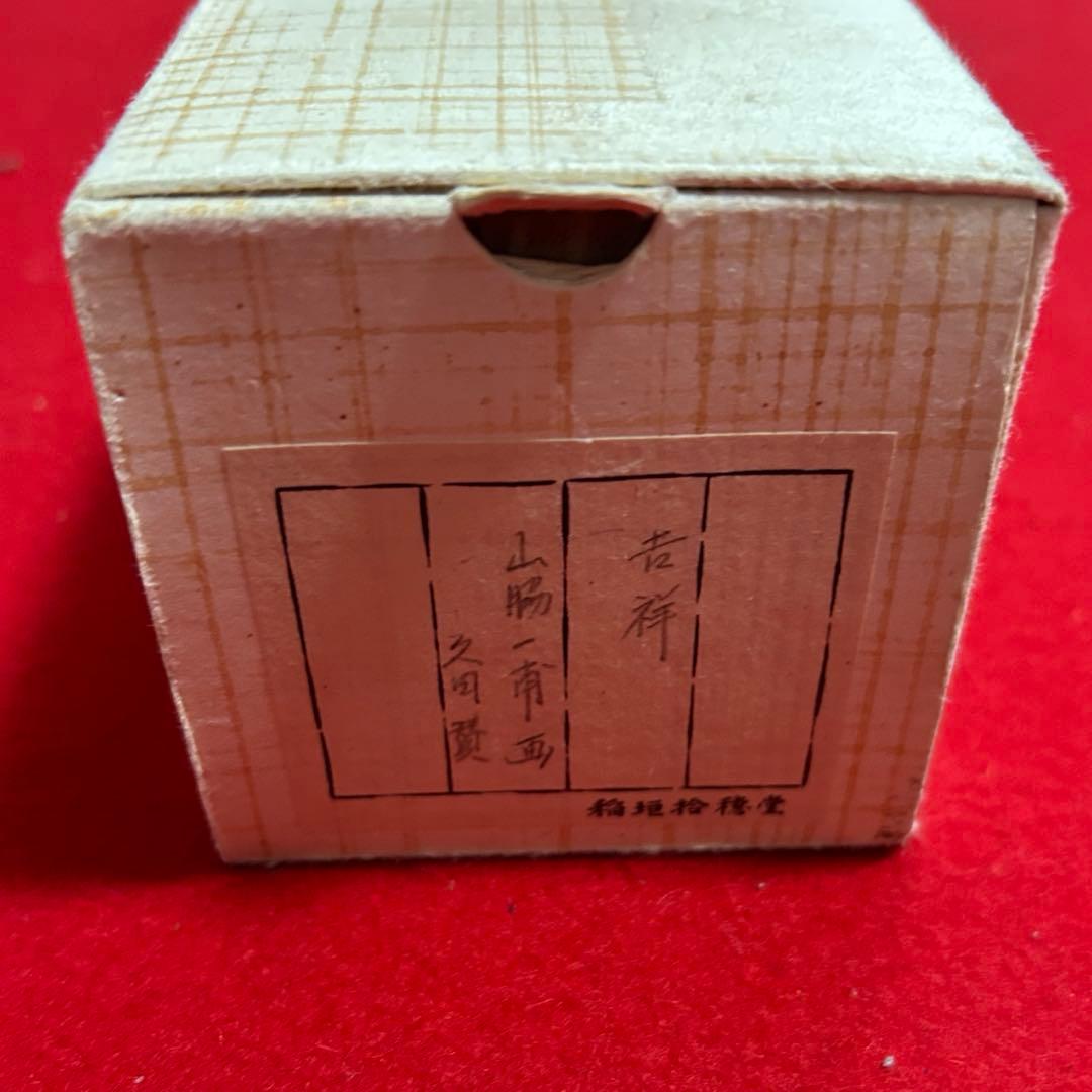 尋牛斎、一甫合筆画賛軸「吉祥」　茶道具懐石茶箱即中斎七事式水屋道具棗水指茶杓