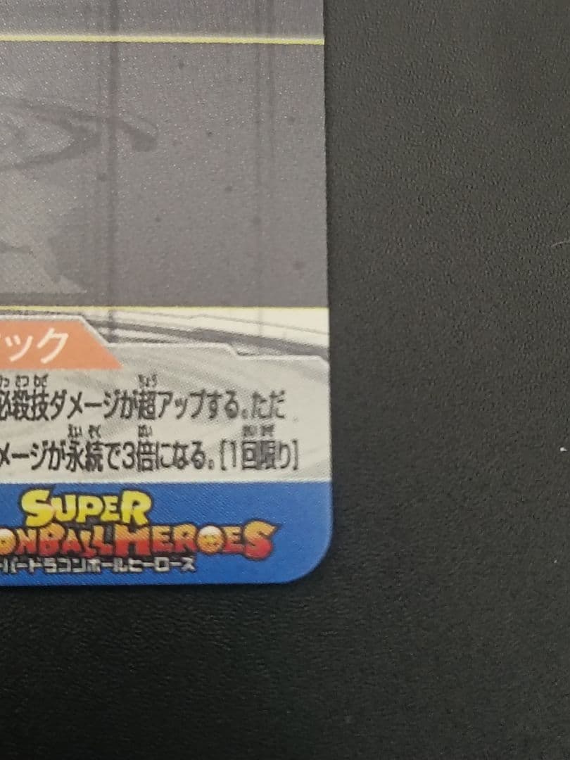 UM10-SEC3 スーパードラゴンボールヒーローズ　魔人ベジータ