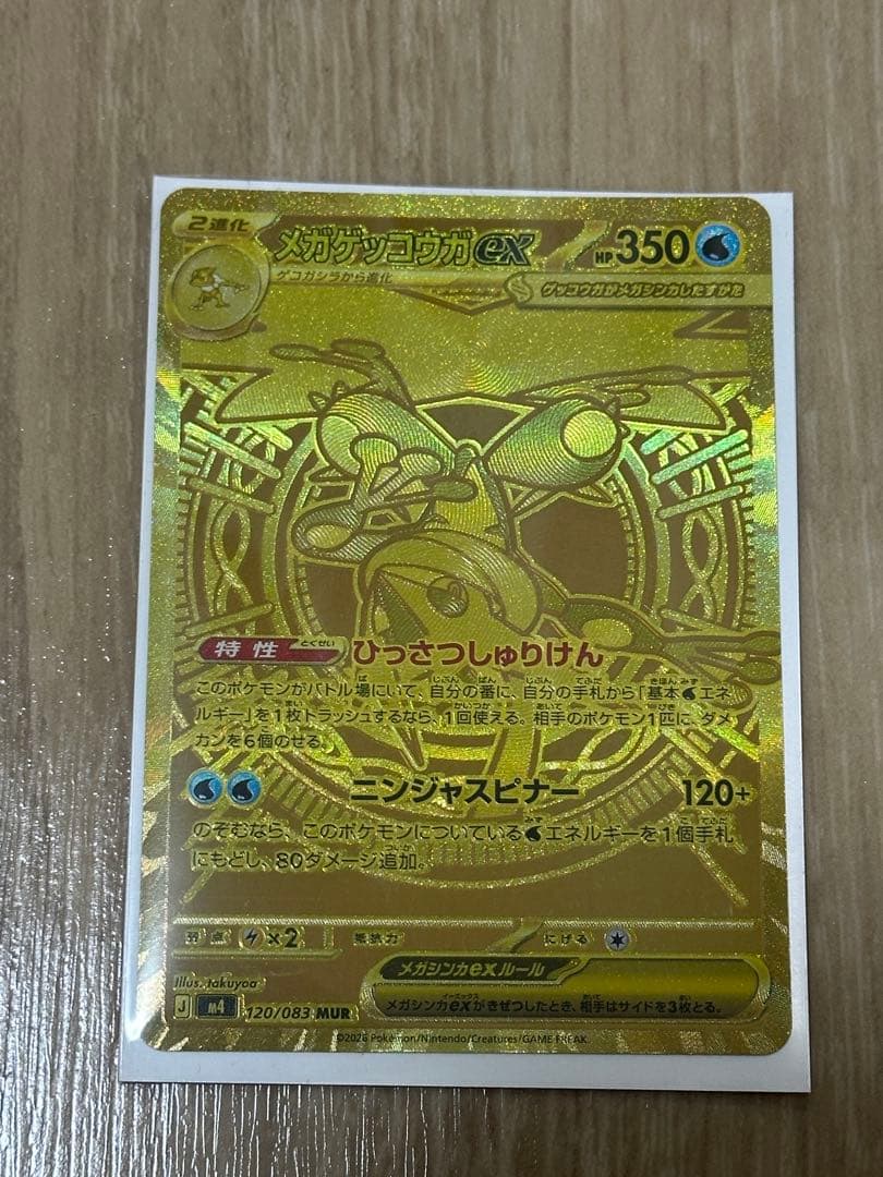 ポケモンカード　MUR　メガゲッコウガex