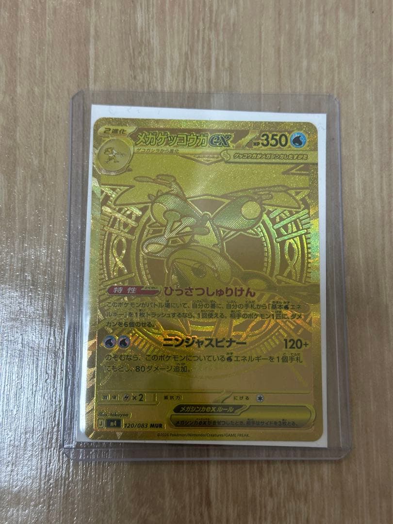ポケモンカード　MUR　メガゲッコウガex