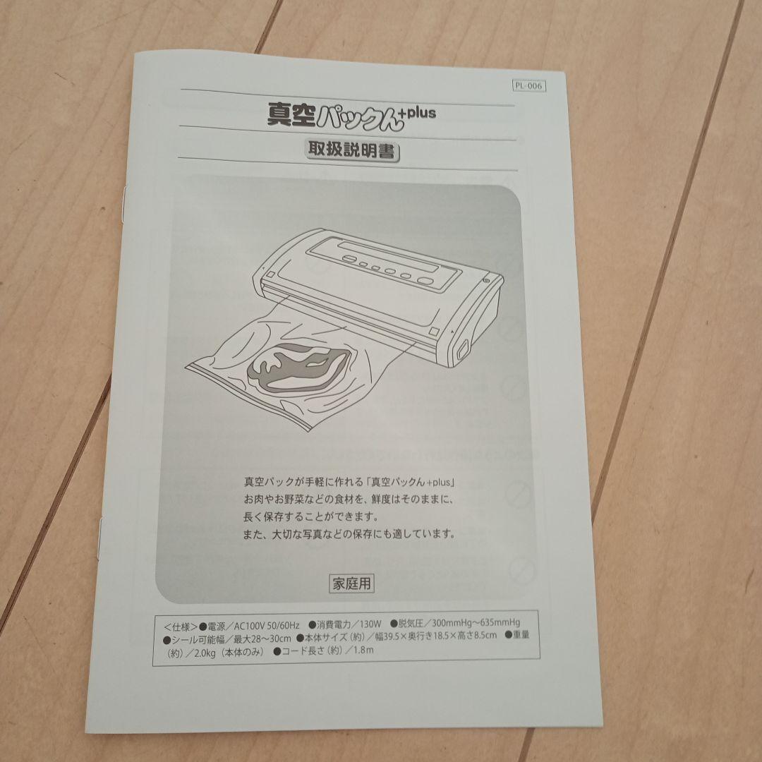 【美品】真空パックん+plus