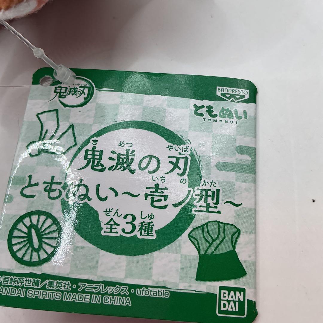 鬼滅の刃 ともぬい 壱ノ型 竈門禰豆子 3体セット