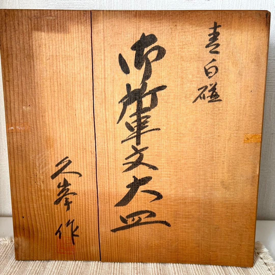【新品未使用】久峯 久峰 林久男 青白磁 飾り皿 大皿 黄綬褒章