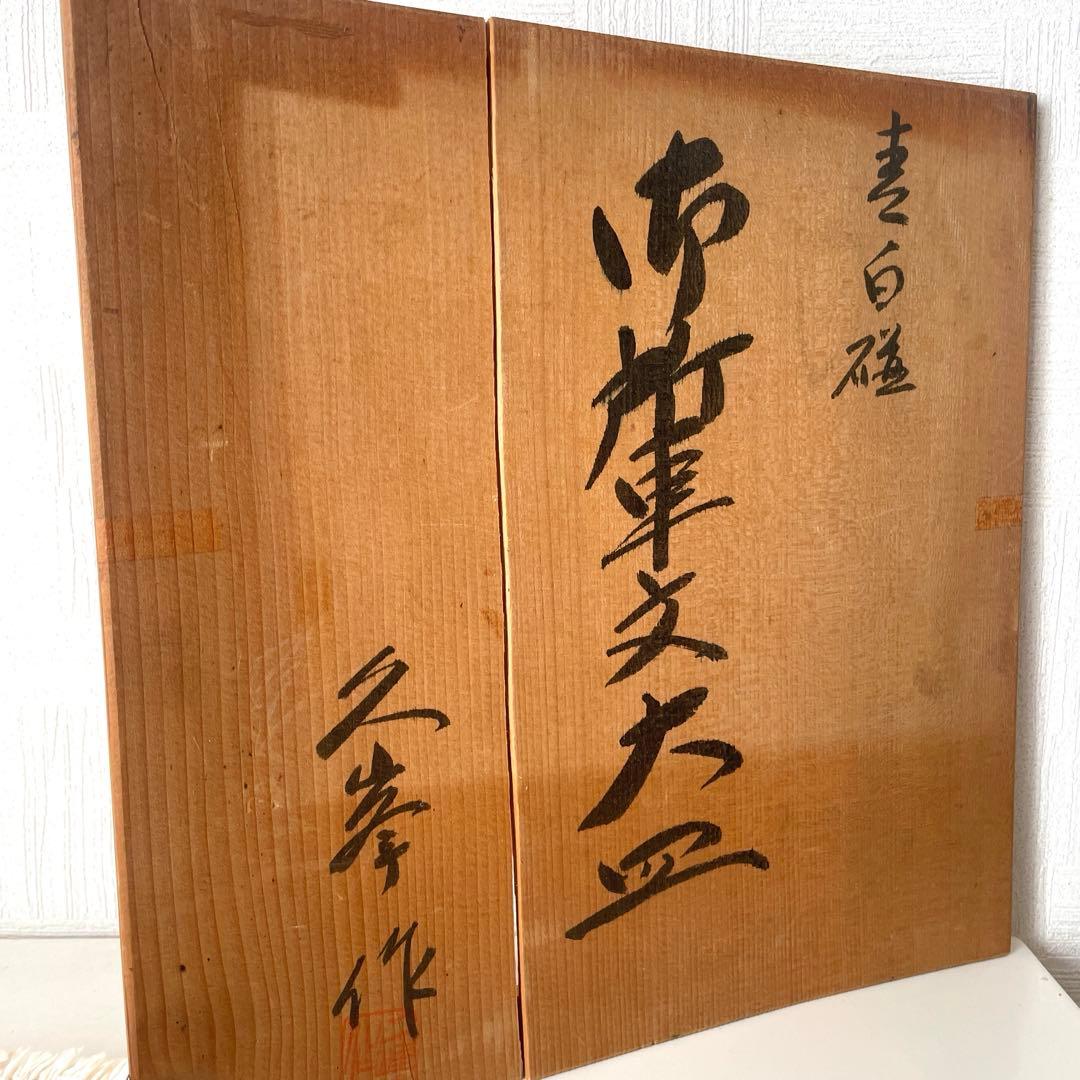 【新品未使用】久峯 久峰 林久男 青白磁 飾り皿 大皿 黄綬褒章