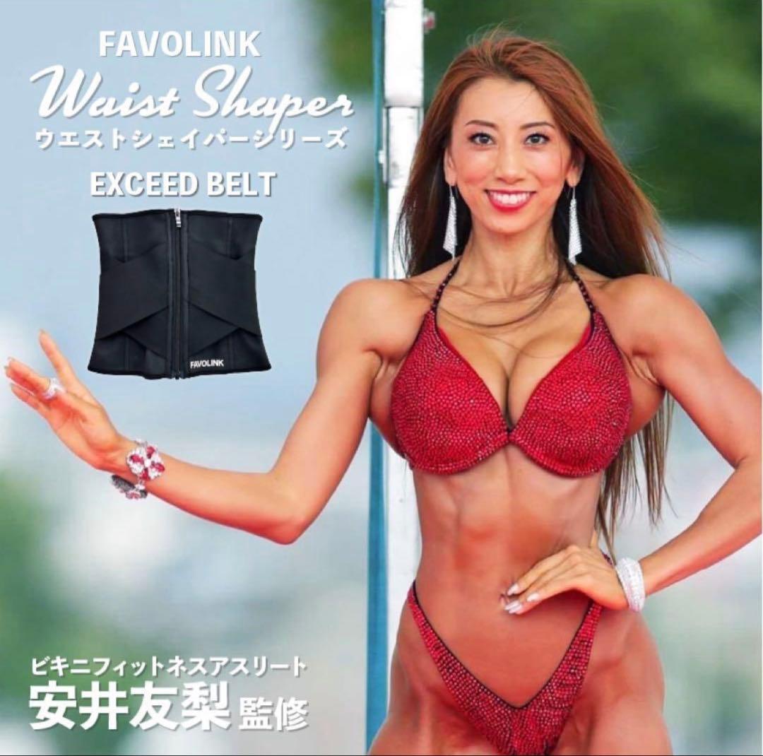 安井友梨監修FAVOLINK EXCEEDベルトS 補整 ウエストシェイパー