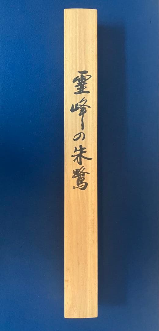 藤井厚志【霊峰の朱鷺】（トキ）絹本　掛軸