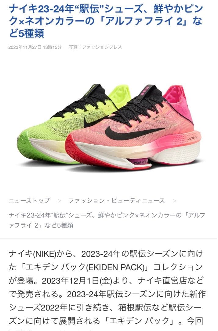 NIKE アルファフライ2 駅伝　24.5㎝
