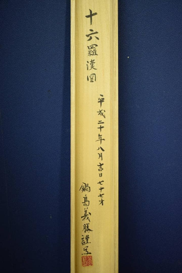 真作/鍋島義勝/十六羅漢図/桐共箱付/布袋屋掛軸HG-382