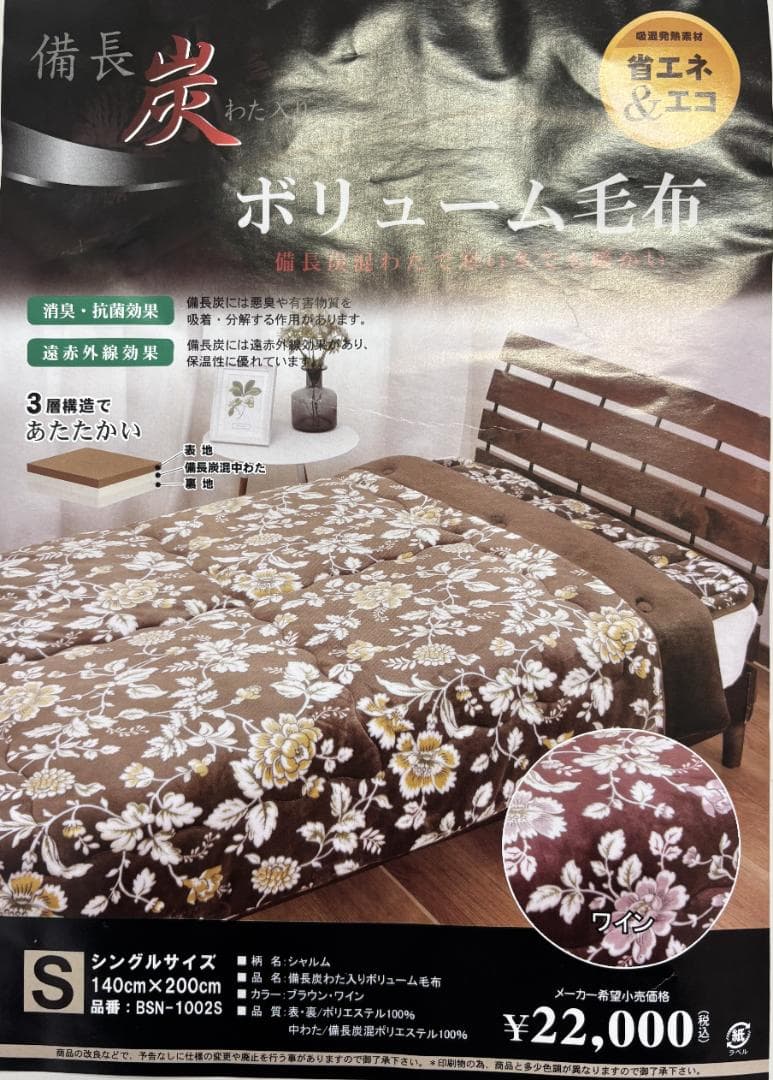 【新品】備長炭わた入りボリューム毛布　シングル　ワイン