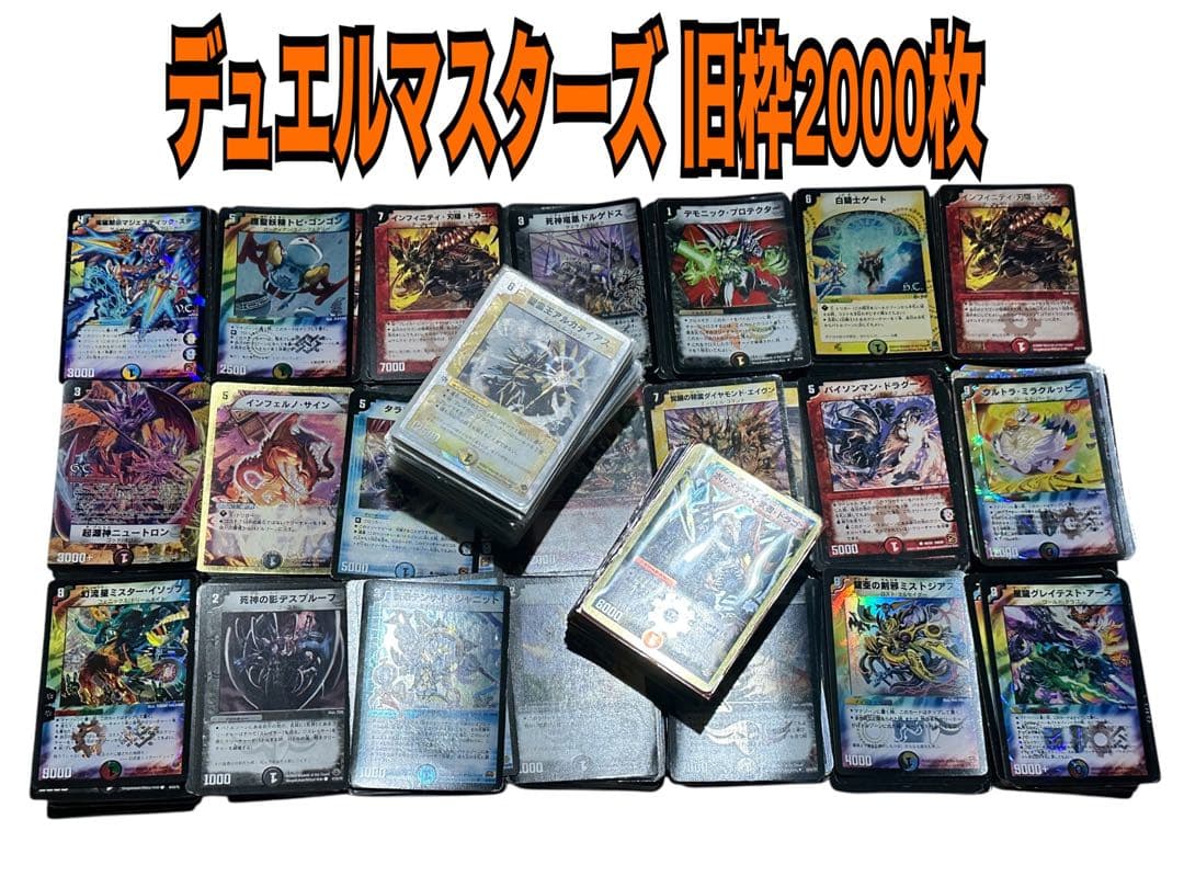 大量2000枚！デュエルマスターズ 旧枠 2005〜2011ごろ デュエマ