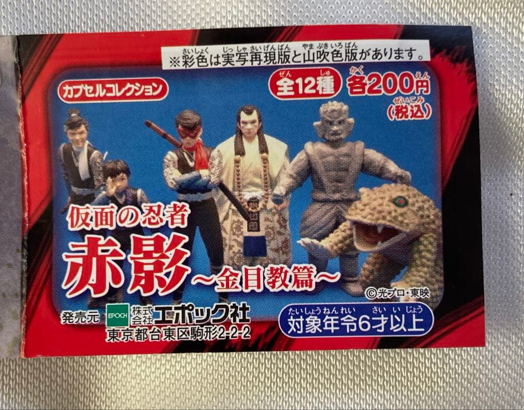 仮面の忍者 赤影 金目教篇 実写再現版・山吹色版 全12種フルコンプ　エポック社
