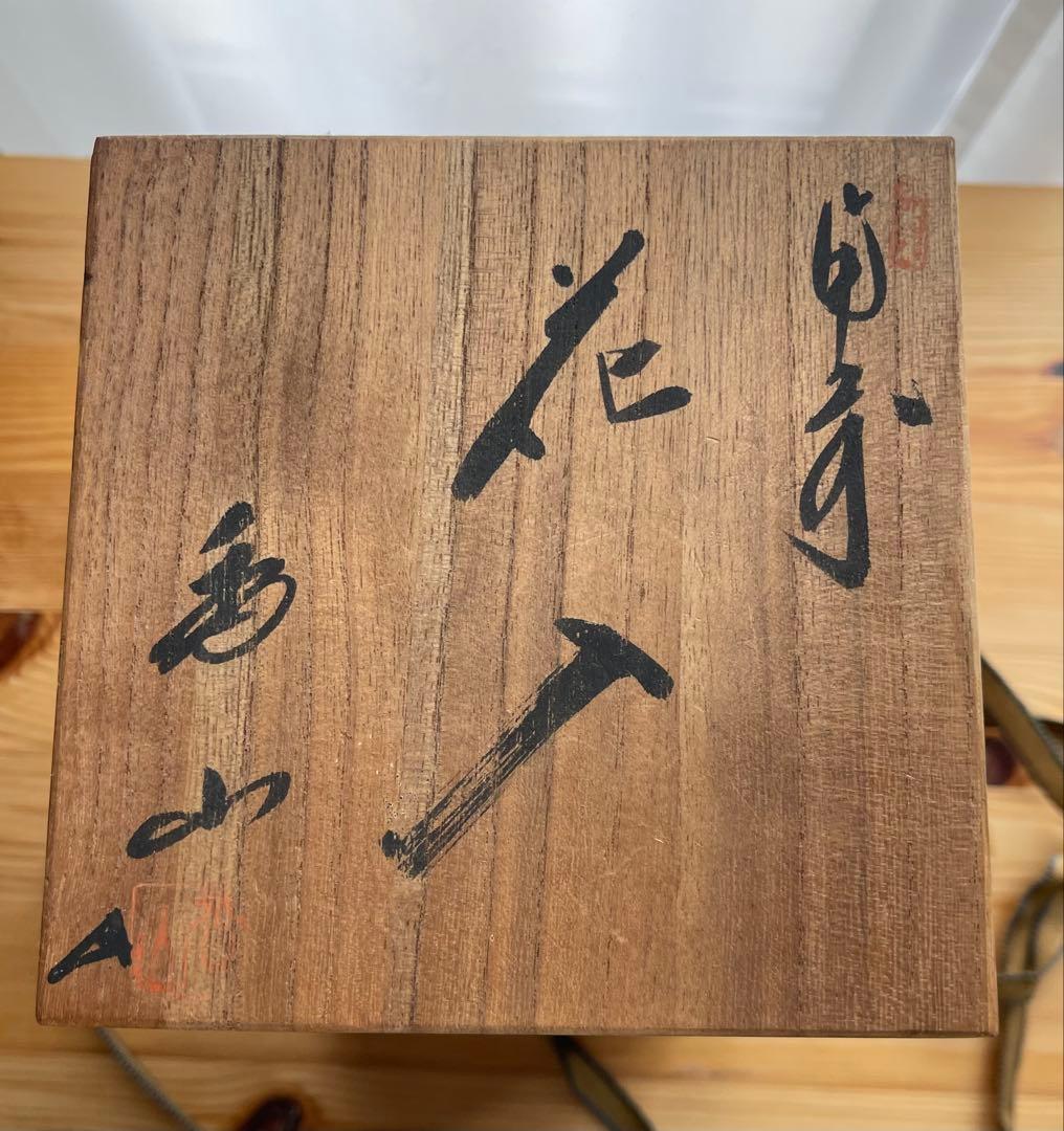 備前焼　香山　花瓶