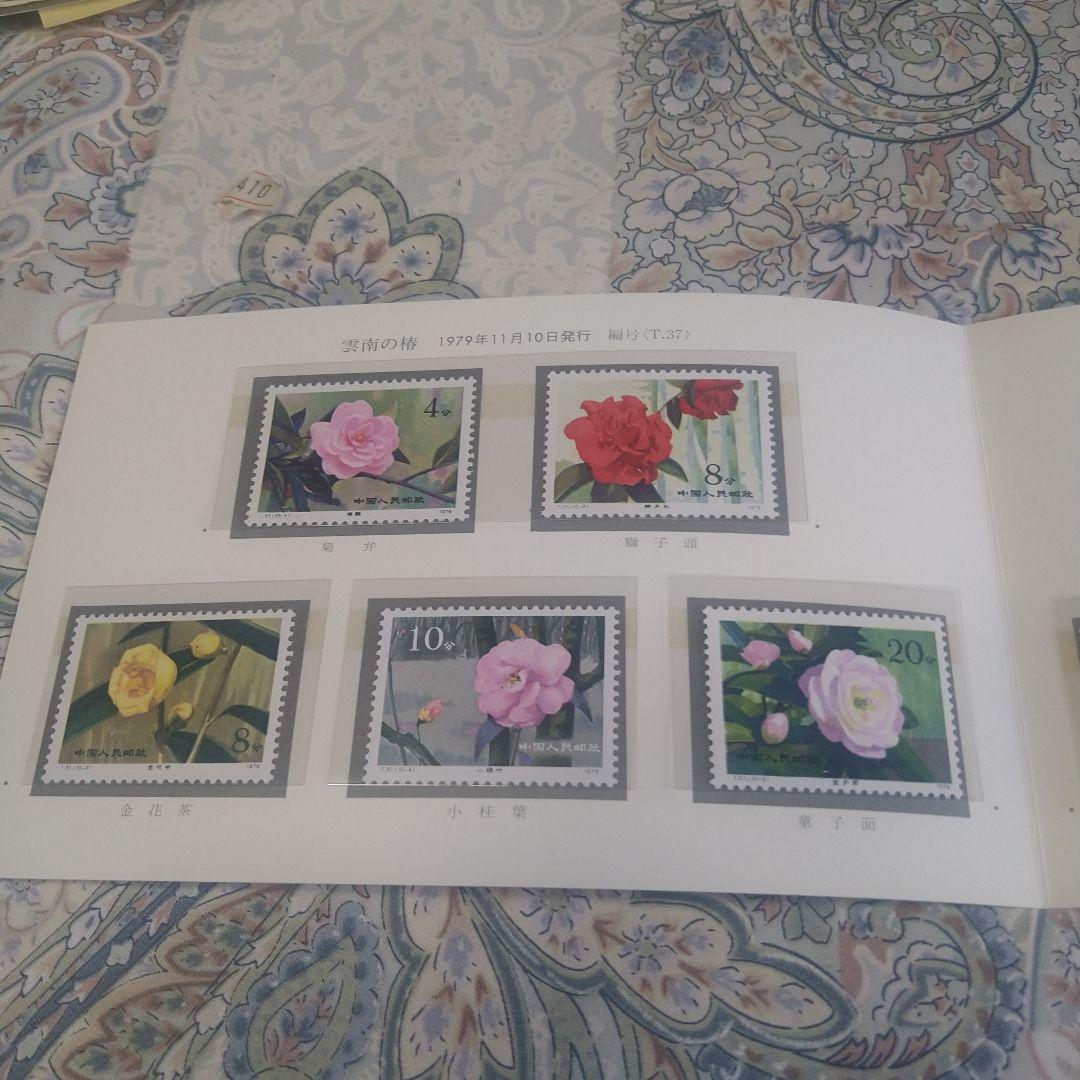 椿の花 1979年中国花切手コレクション