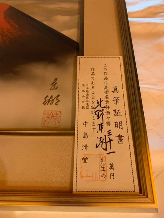 北野東湖☆絵画　赤富士　真筆証明書付き