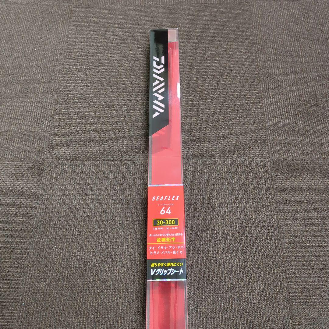 XS)【廃盤】ダイワ シーレックス64 30-300 並継船竿 新品未使用