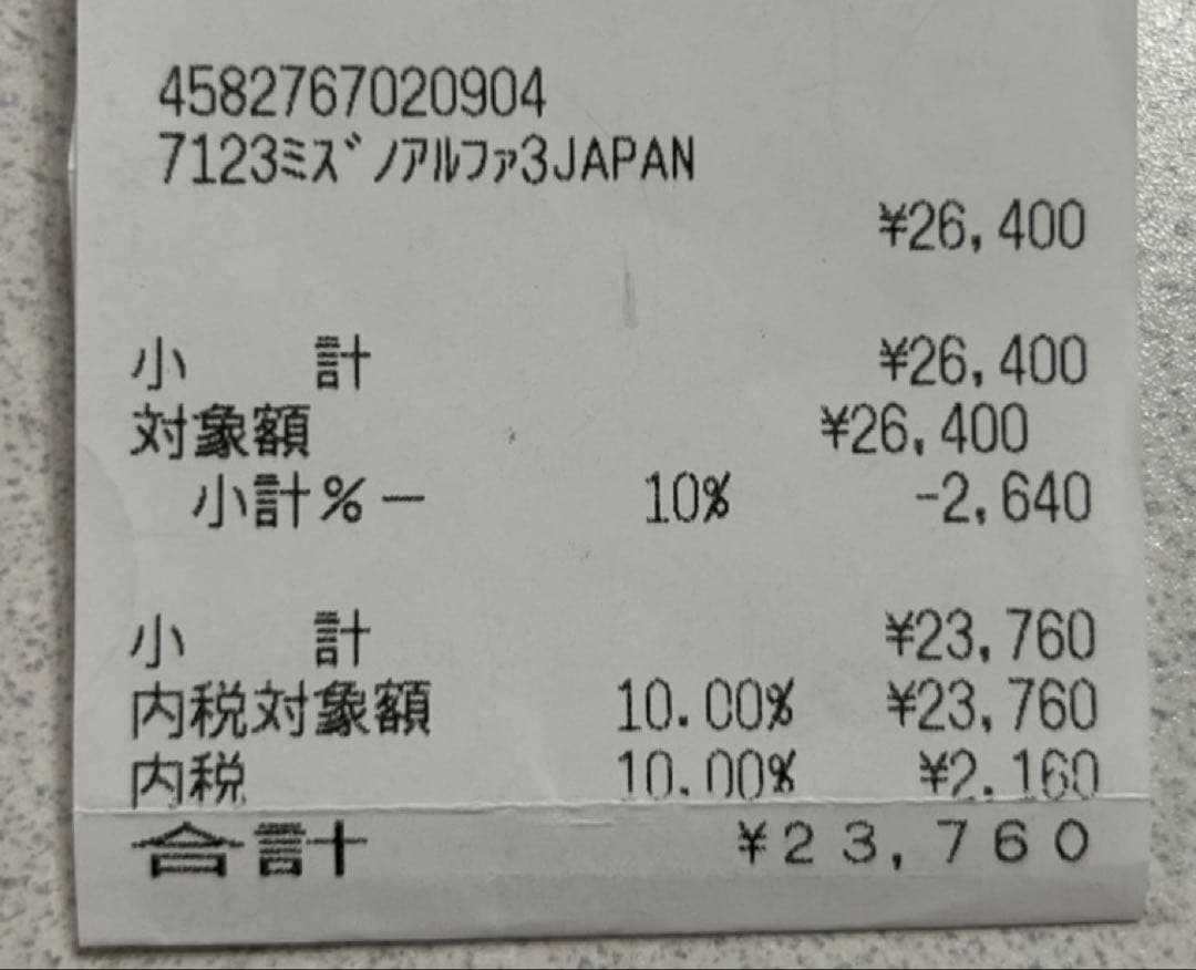 ミズノアルファ3 新品未使用