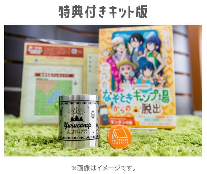 限定 ゆるキャン△ なぞときキャンプ場からの脱出 団員限定特典付き　謎解き