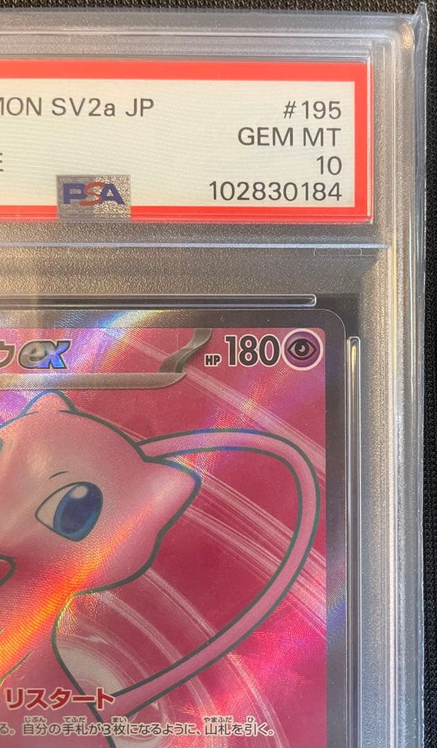 【PSA10】ミュウ SR [SV2a 195/165]