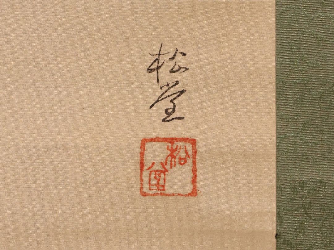【模写】日本画 菅原道真公御像 天神様 菅公 絹本 掛軸 在銘 松堂 MB266