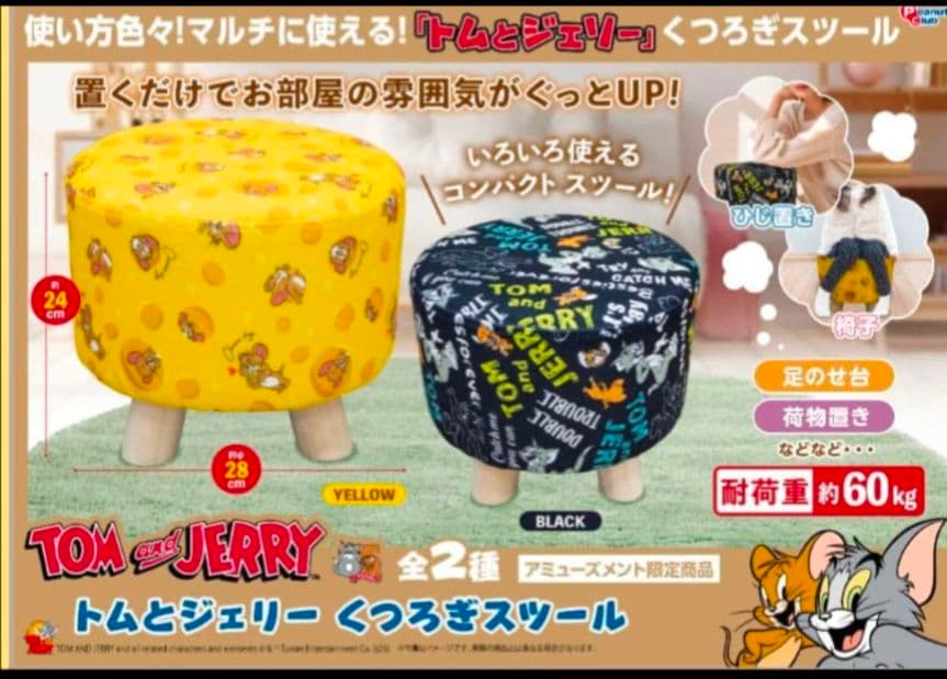 トムとジェリーくつろぎ スツール　２種類　２個　セット