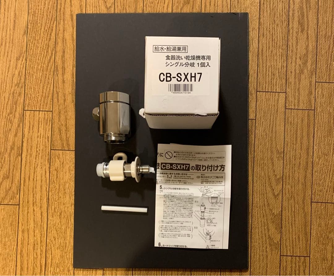 浄水器部品 CB-SXH7 シングルタイプ