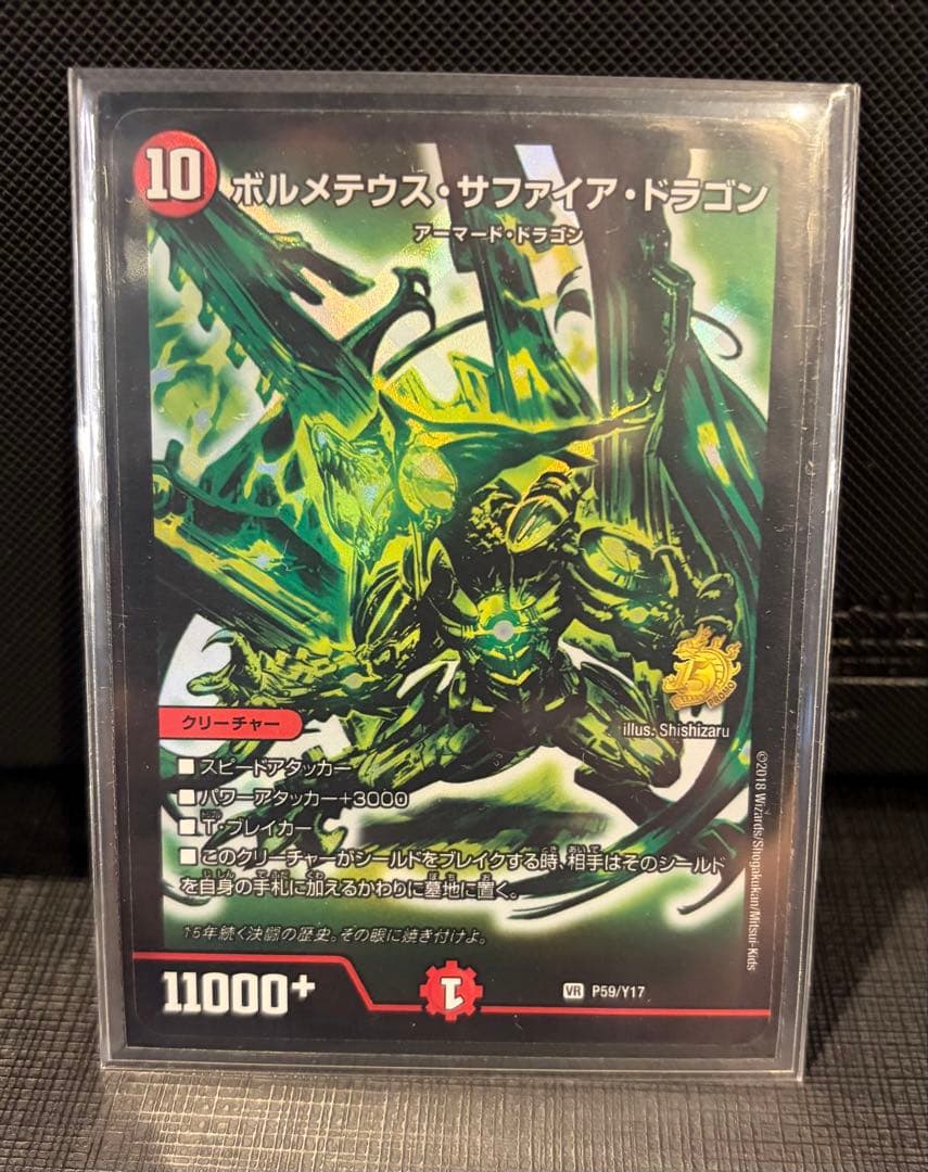初期ボルメテウス・サファイア・ドラゴン＋デュエマ15周年展プロモコンプセット