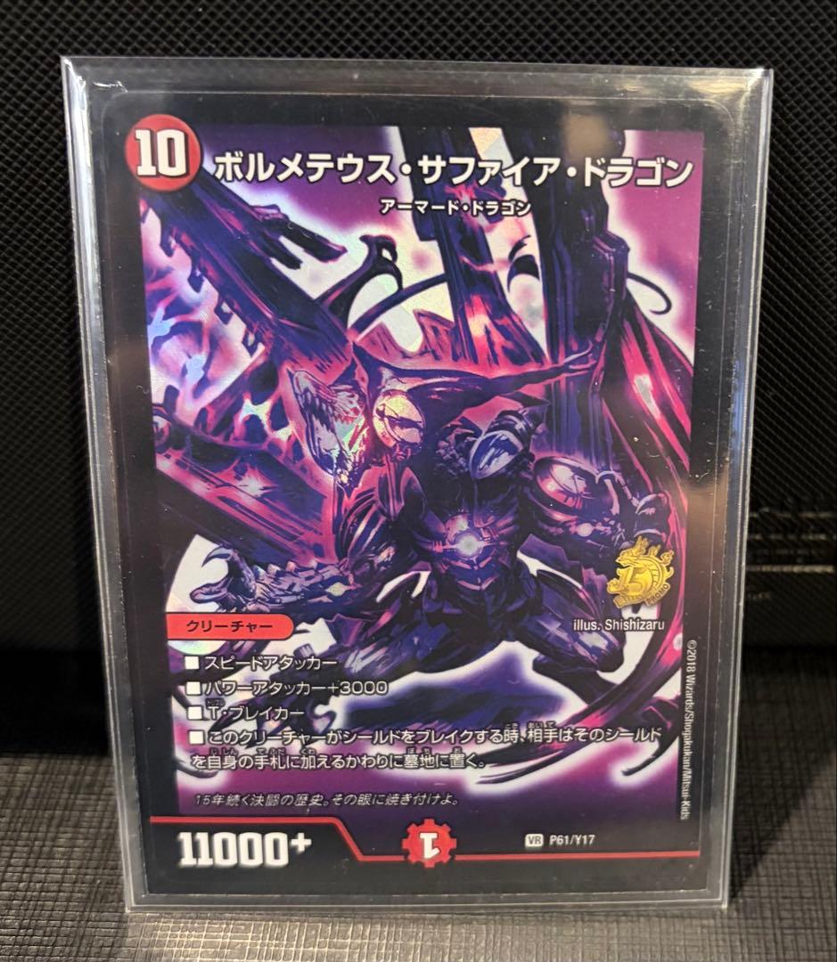 初期ボルメテウス・サファイア・ドラゴン＋デュエマ15周年展プロモコンプセット