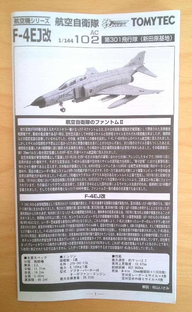 技MIX 航空自衛隊 F-4EJ改 AC102 & F-4 デカール セット