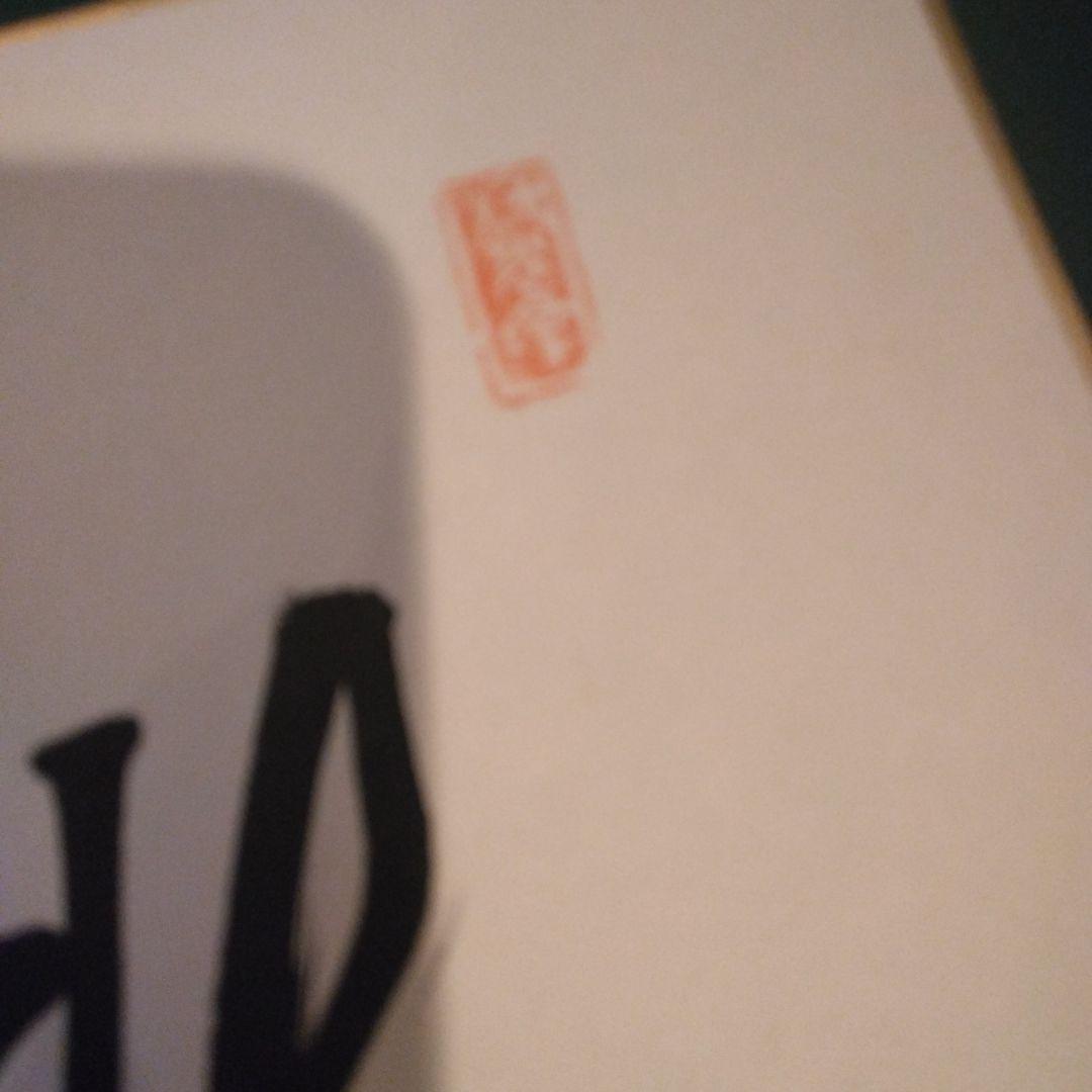本物　長島茂雄　直筆サイン