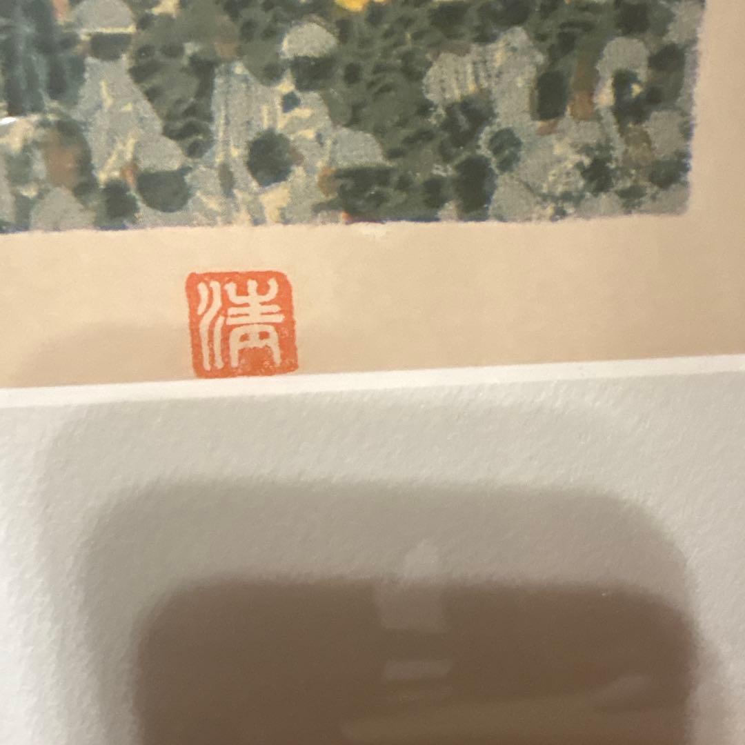 山下清