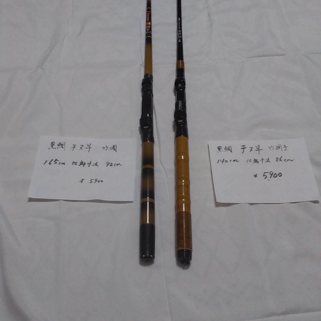 黒鯛　チヌ竿　2本