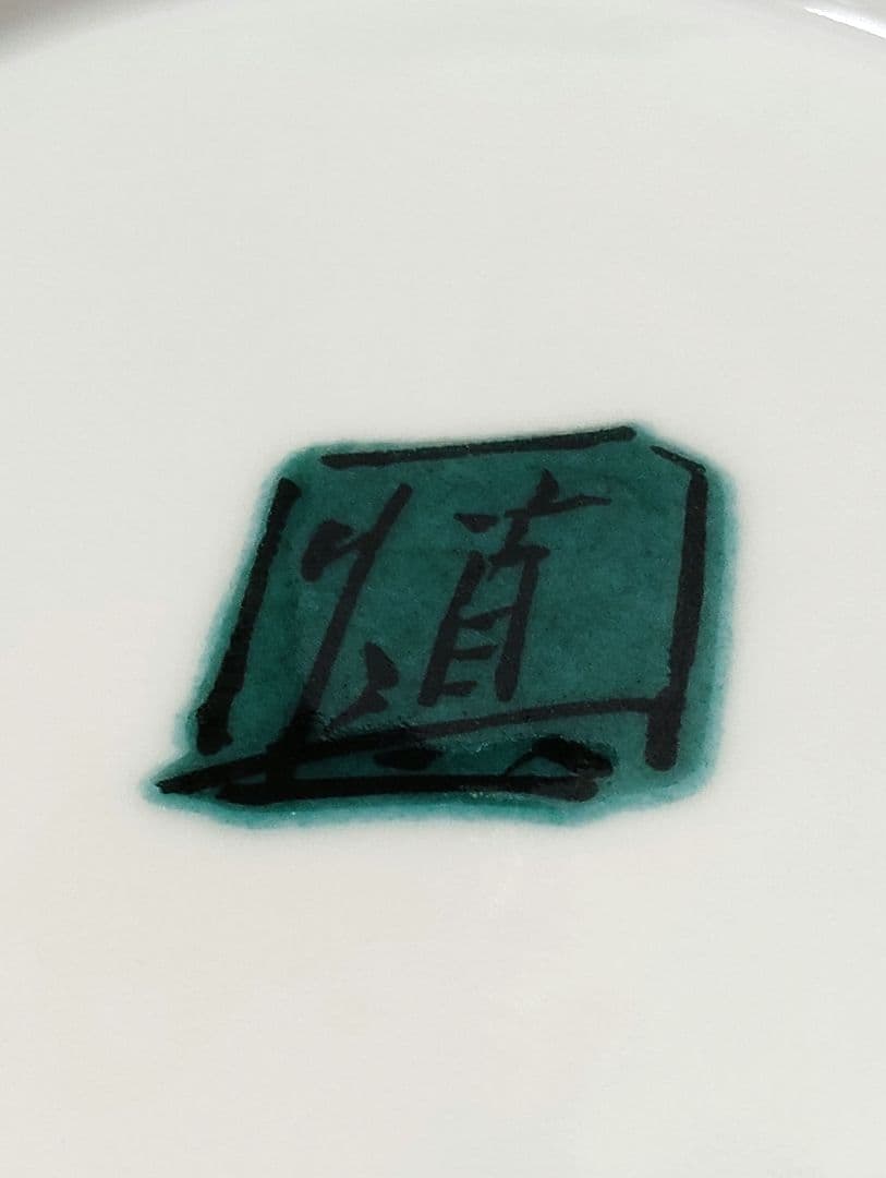 九谷焼　極美品　作家物　松浦慎弥　絵変わり　輪花　小皿　5枚