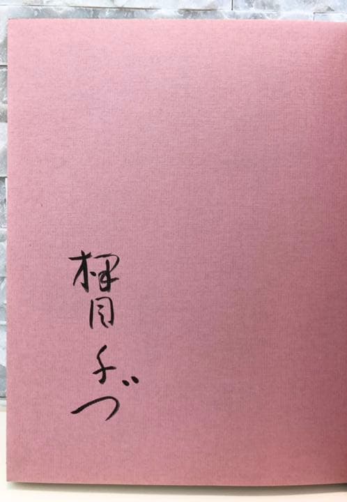 ★逸品★『茶花』楠目ちづ（いけばなむらさき会）