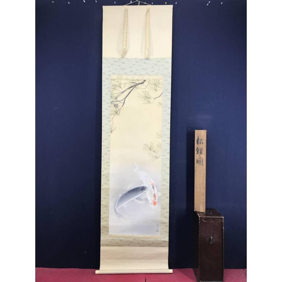 真作/作者不詳/鯉図/松鯉図/花鳥図/掛軸/名家伝来/AK-251