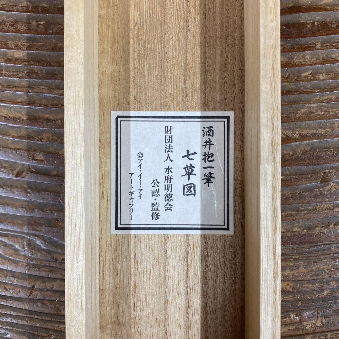 美品 掛け軸 酒井抱一筆「七草図」印刷 おもてなし 名画