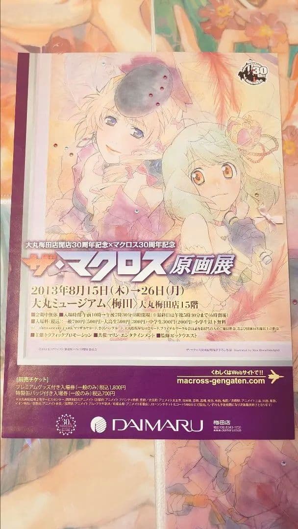 マクロスF原画展 クリアファイル4枚セット