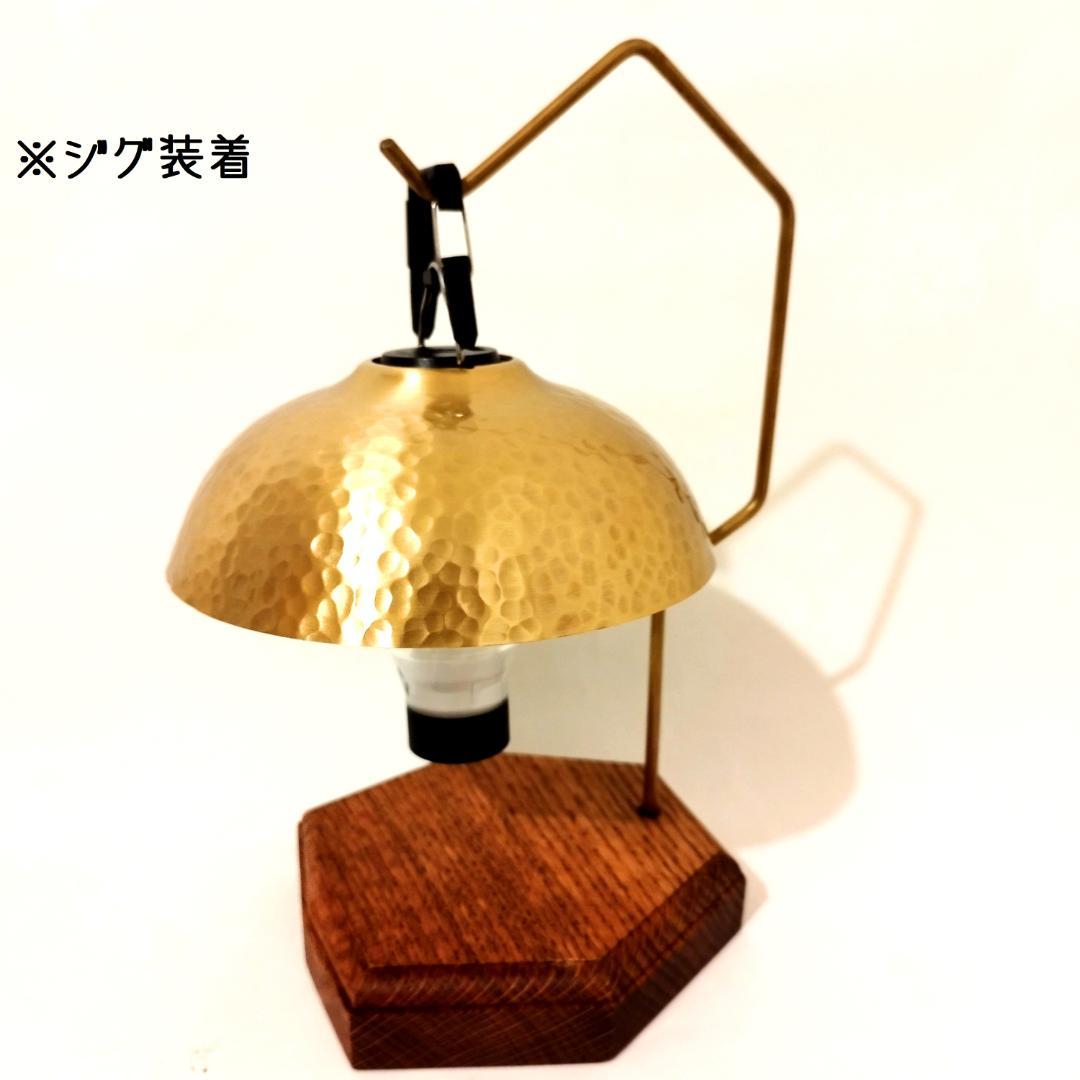 ランプシェード　槌目　真鍮製　　LUMINA5000　ジグ　38灯