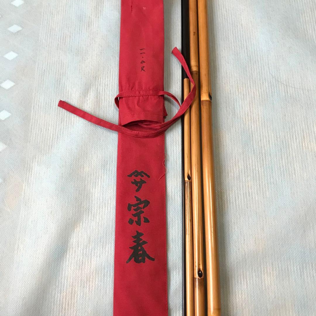 へらぶな竿　宗春　冴　11尺