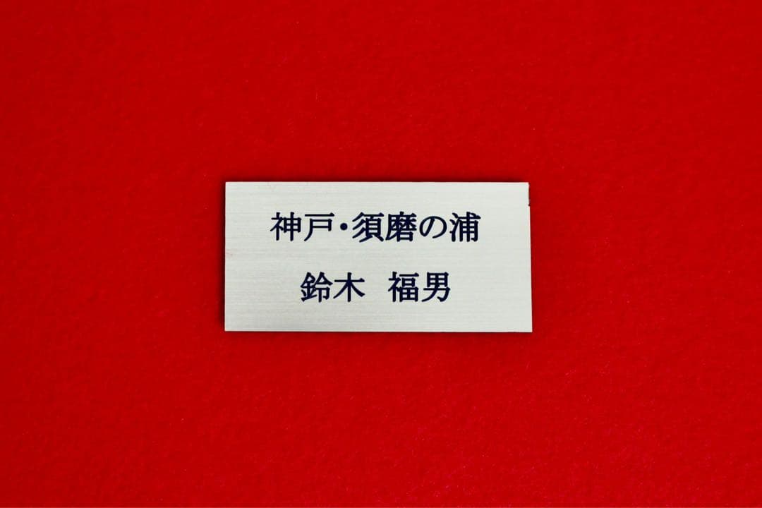 こころの風景コレクション【鈴木福男　神戸・須磨の浦】60％お値引き！！