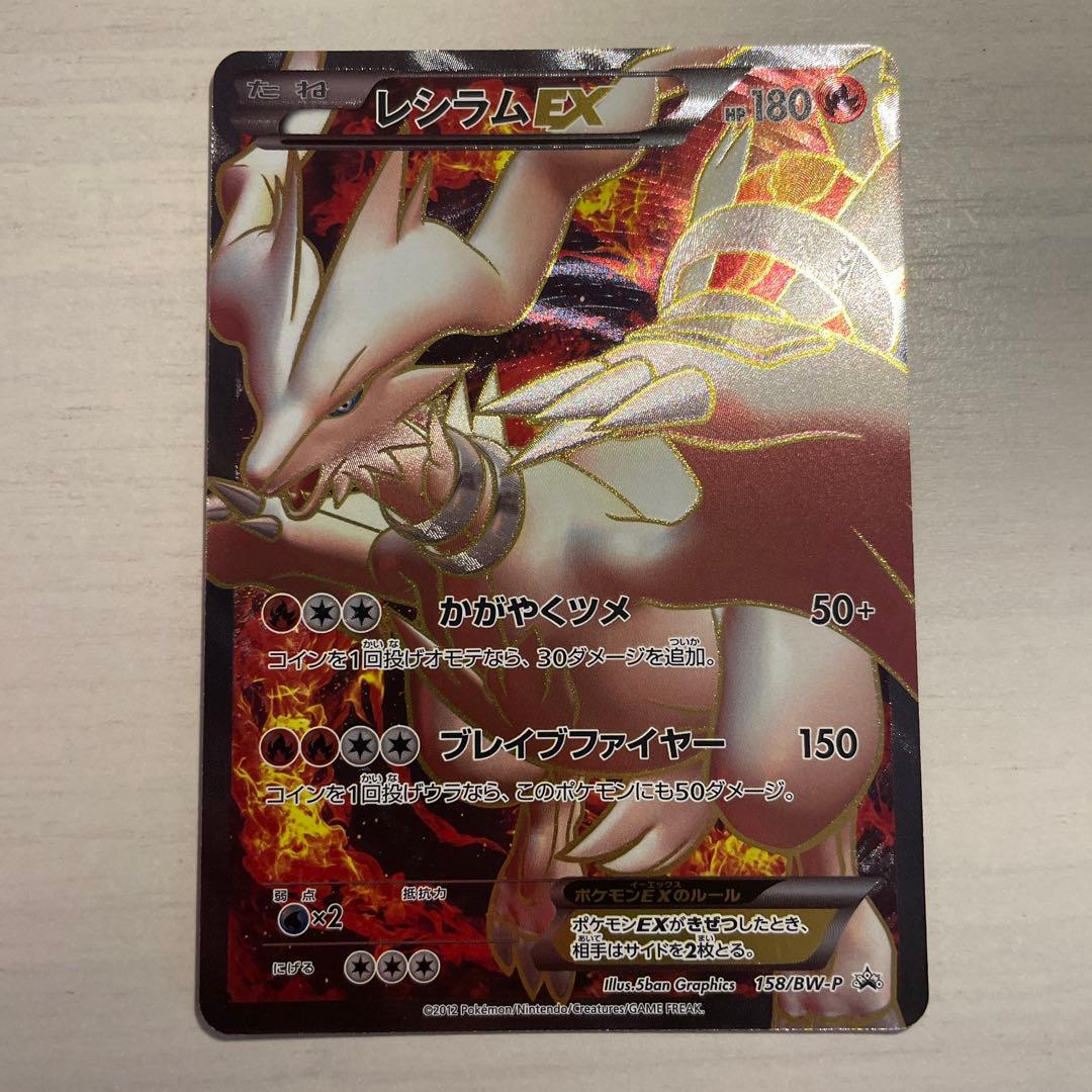 レシラムEX(SR仕様)P{158/BW-P} レシラム＆リザードンGX SR