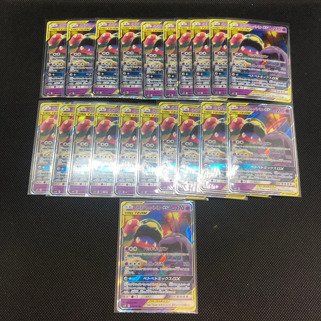 【まとめ売り】 ベトベトン&アローラベトベトンGX RR 21枚