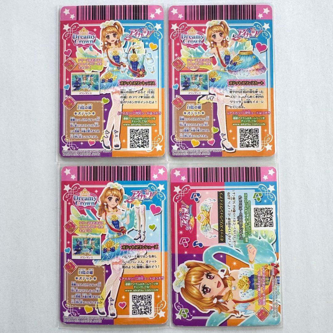 アイカツ アイカツカード プレミアム オデットスワンコーデ