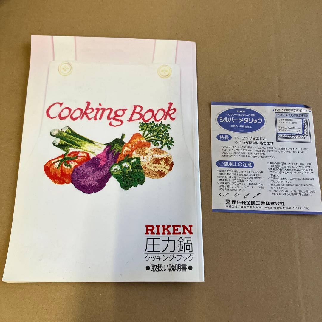 RIKEN 圧力鍋 PMC-600　未使用に近い　超美品　人気商品！！