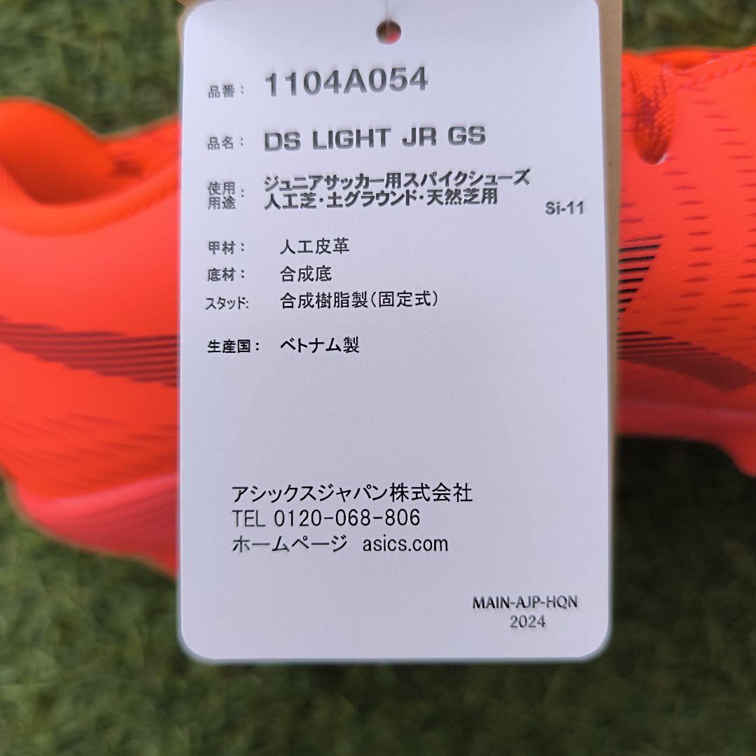 アシックスDS LIGHT JR GS ジュニア用サッカースパイク 23.5cm