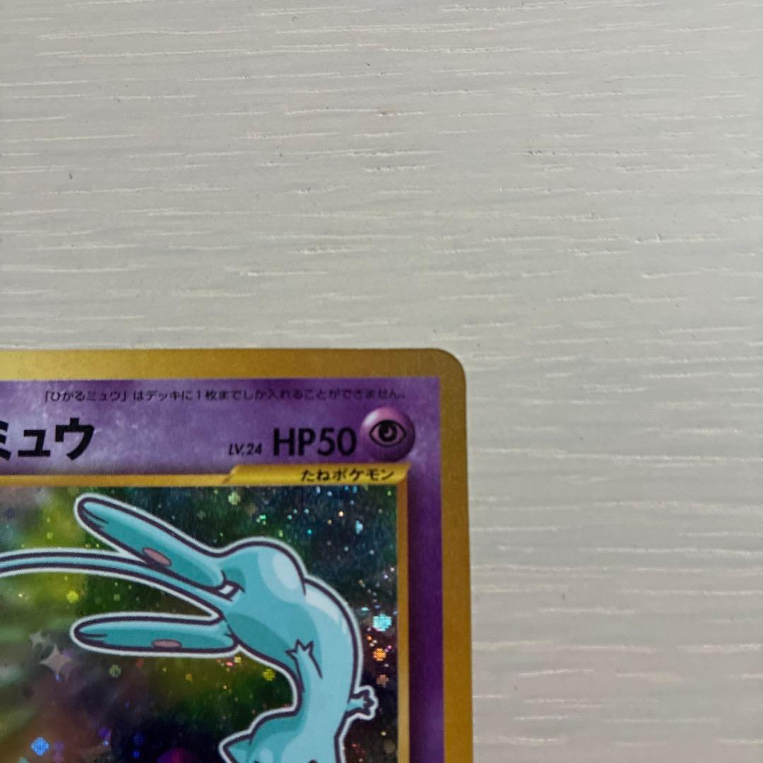 ポケモンカード　ひかるミュウ　旧裏　コロコロコミック5月号おまけカード