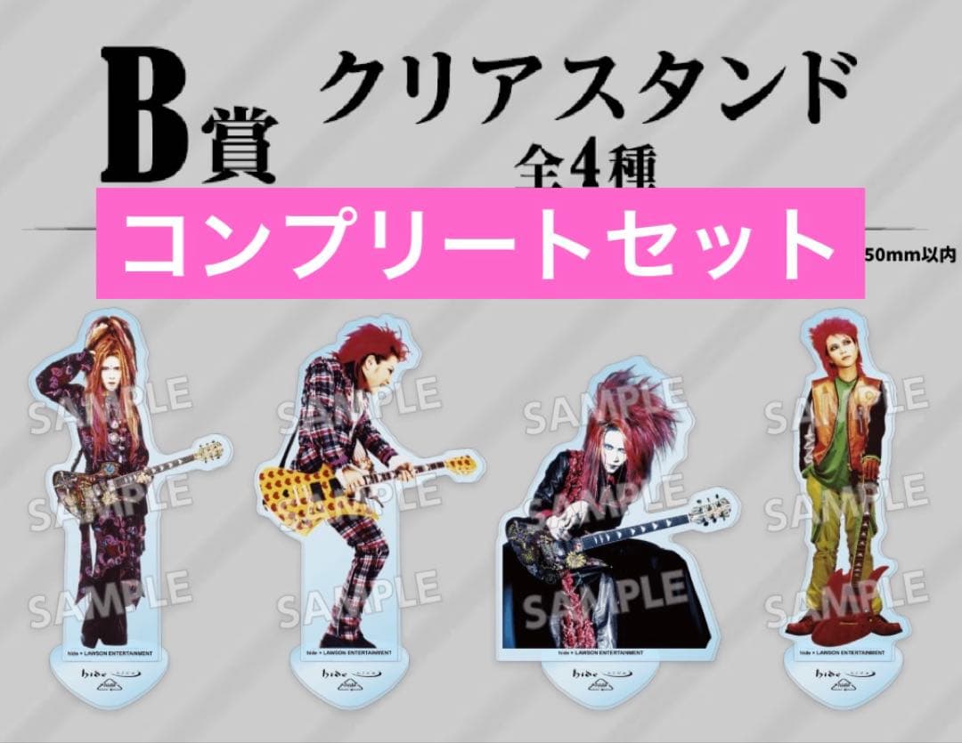 hideくじ　B賞コンプリートセット